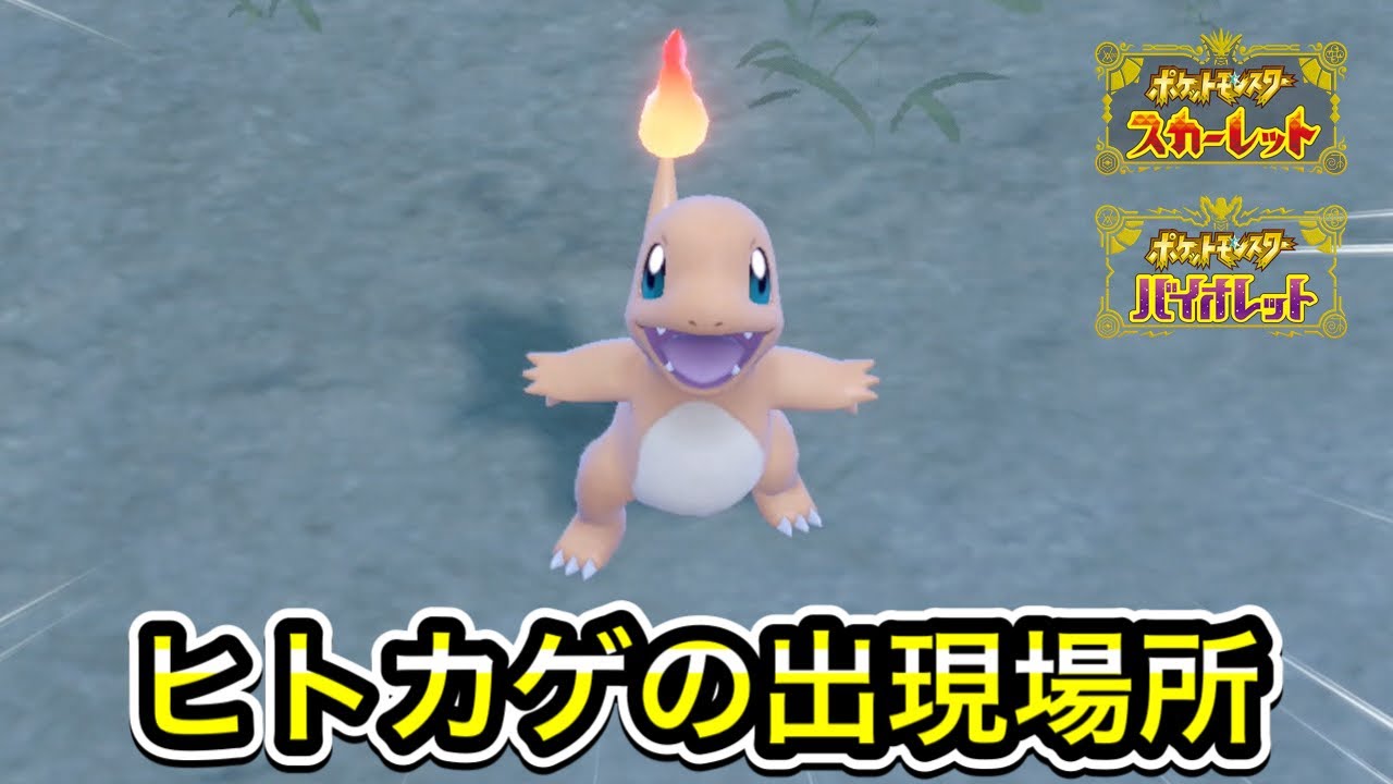 【ポケモンSV】ヒトカゲの入手方法！出現場所まで案内します