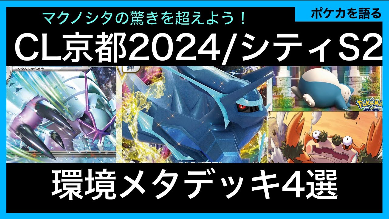 CL京都2024参加者必見！環境メタデッキを考える会【マクノシタの驚きを超えたい！】【ポケカ対戦動画Part32】
