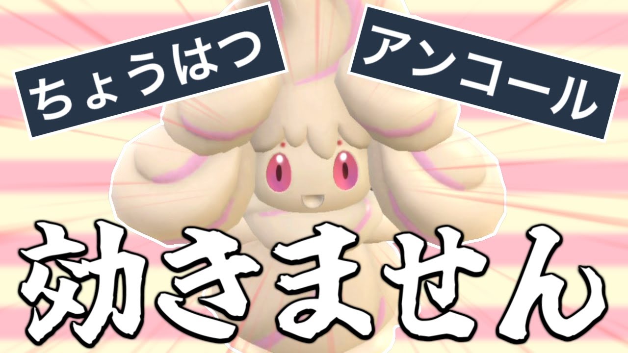 可愛い「マホイップ」はアンコールで止まらない積みポケモン【ポケモンSV】