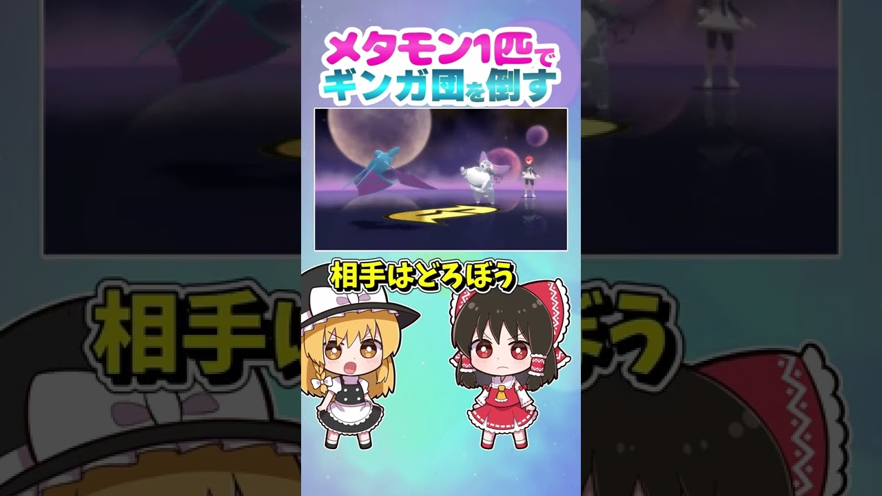 【ダイパリメイク】メタモン1匹でギンガ団のマーズを倒します！【ポケモンBDSP】【ゆっくり実況】【切り抜き】#shorts