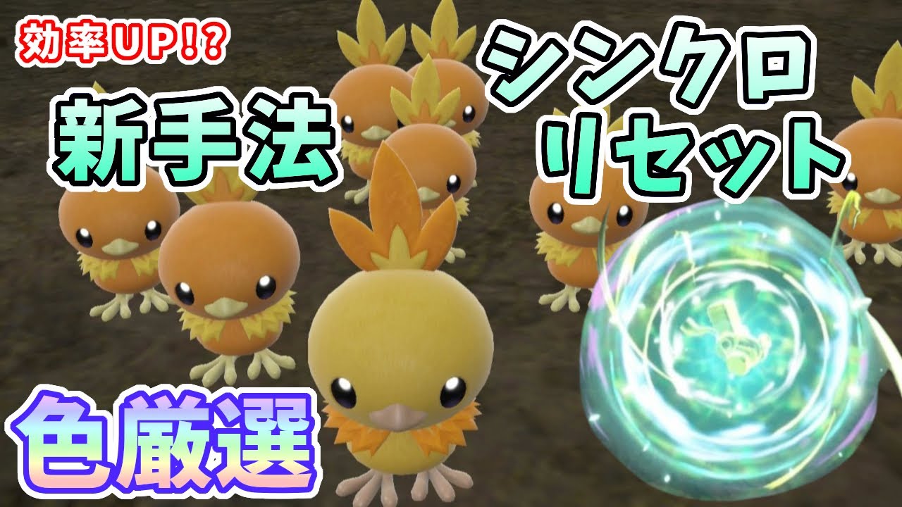 【ポケモンSV】アチャモ色違い厳選！新手法シンクロリセットで効率UP!?[ゼロの秘宝・藍の円盤]