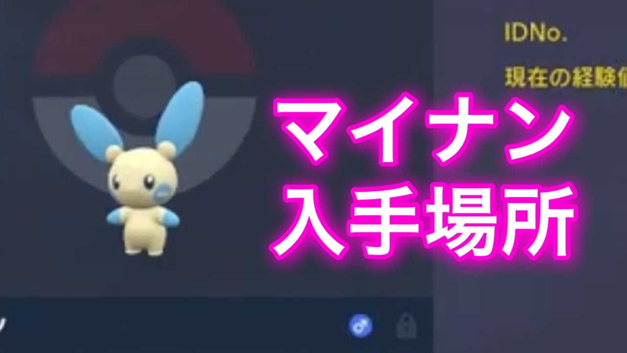 【ポケモンSV】【藍の円盤】マイナン入手場所