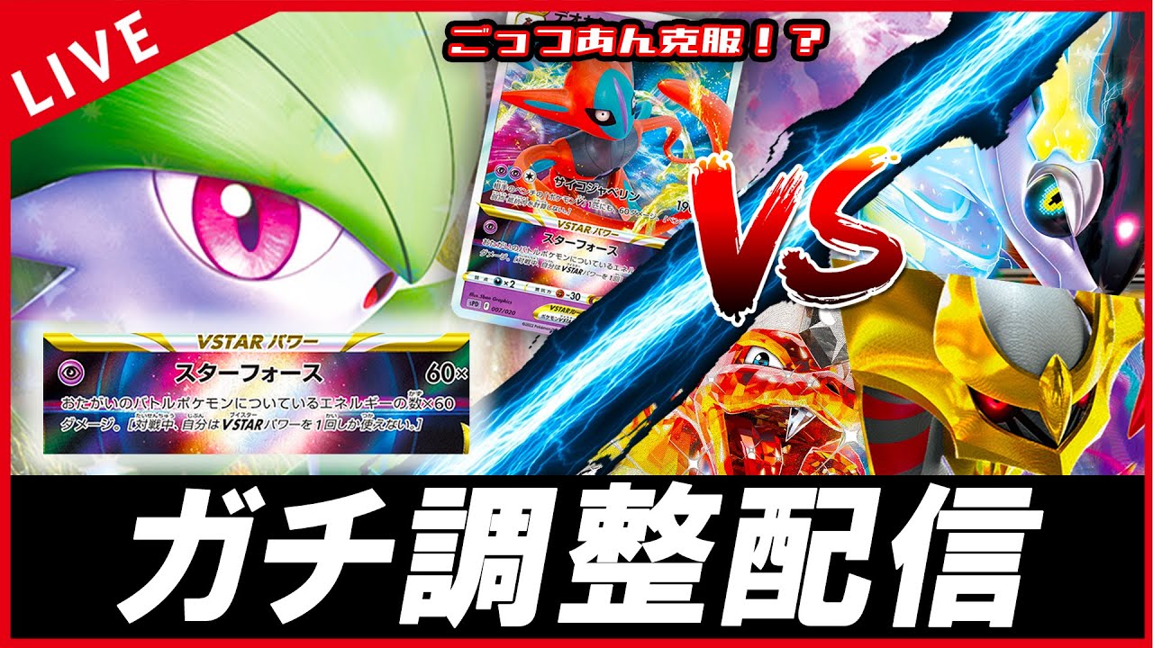 【ガチ調整配信】ごっつあん克服なるか！？デオキシス入りサーナイトで遊ぶぜ！！！【ポケカ】