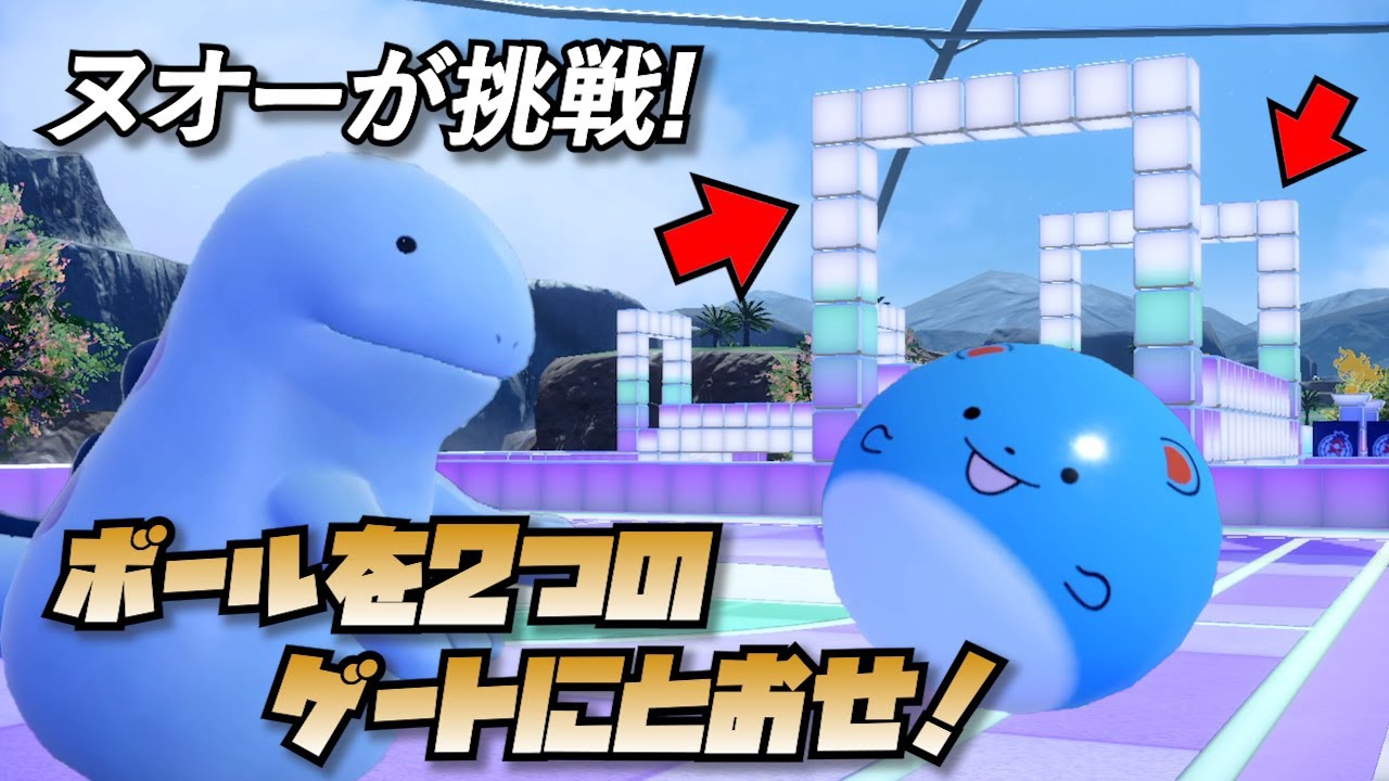 挑戦！ヌオーは2つのゲートに巨大ボールを通せるのか？【ポケモンSV】