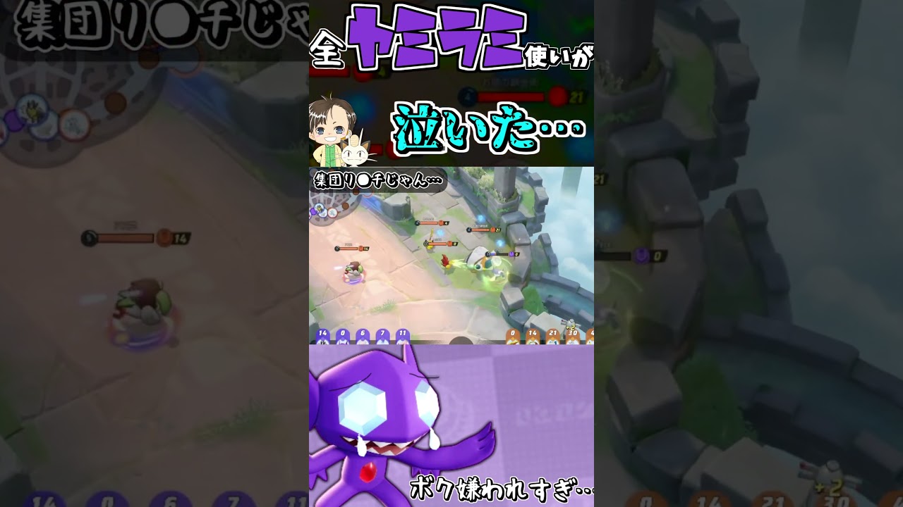 【悲報】ヘイトを買いすぎたヤミラミの末路　【ポケモンユナイト】 #shorts