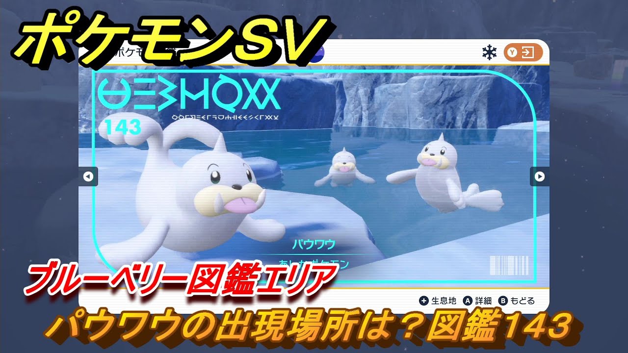 ポケモンＳＶ　パウワウの出現場所は？図鑑１４３　ブルーベリー図鑑エリア　＃１０１　【DLCゼロの秘宝　碧の仮面・藍の円盤】