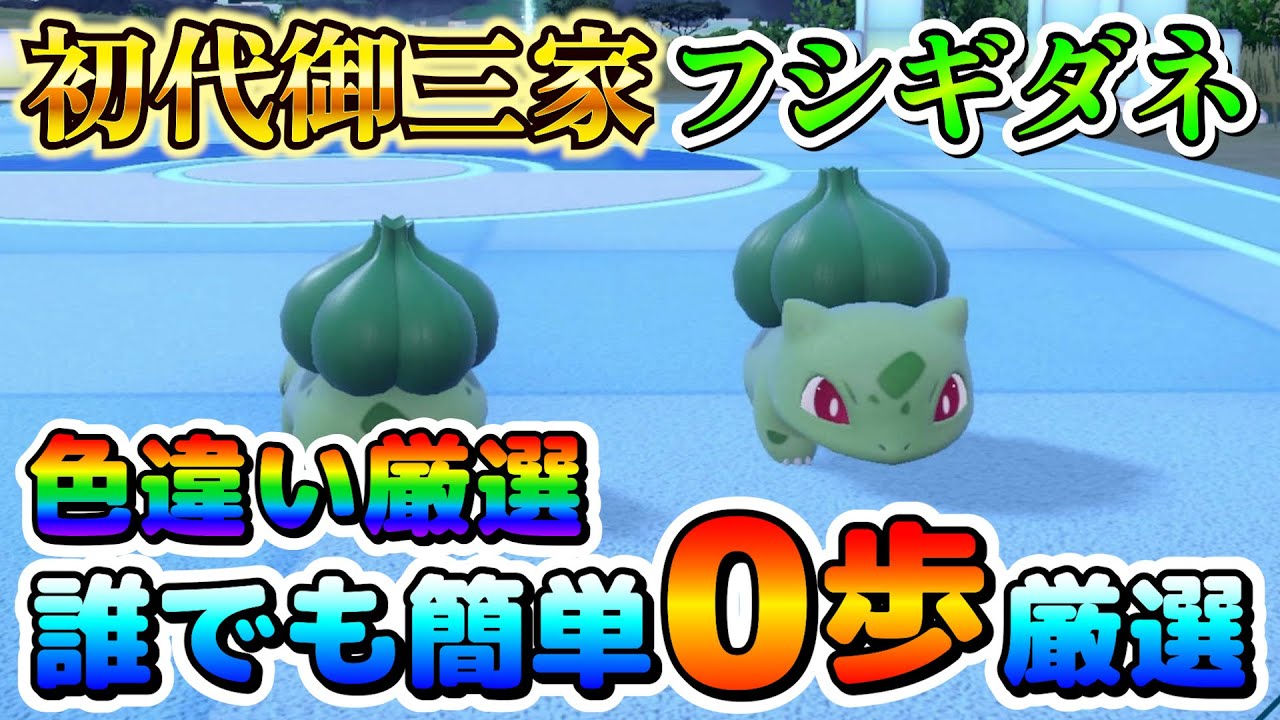 【色厳選】初代御三家フシギダネの色違い厳選オススメ場所！大量発生無しで誰でも楽々色厳選可能！【ポケモンSV】
