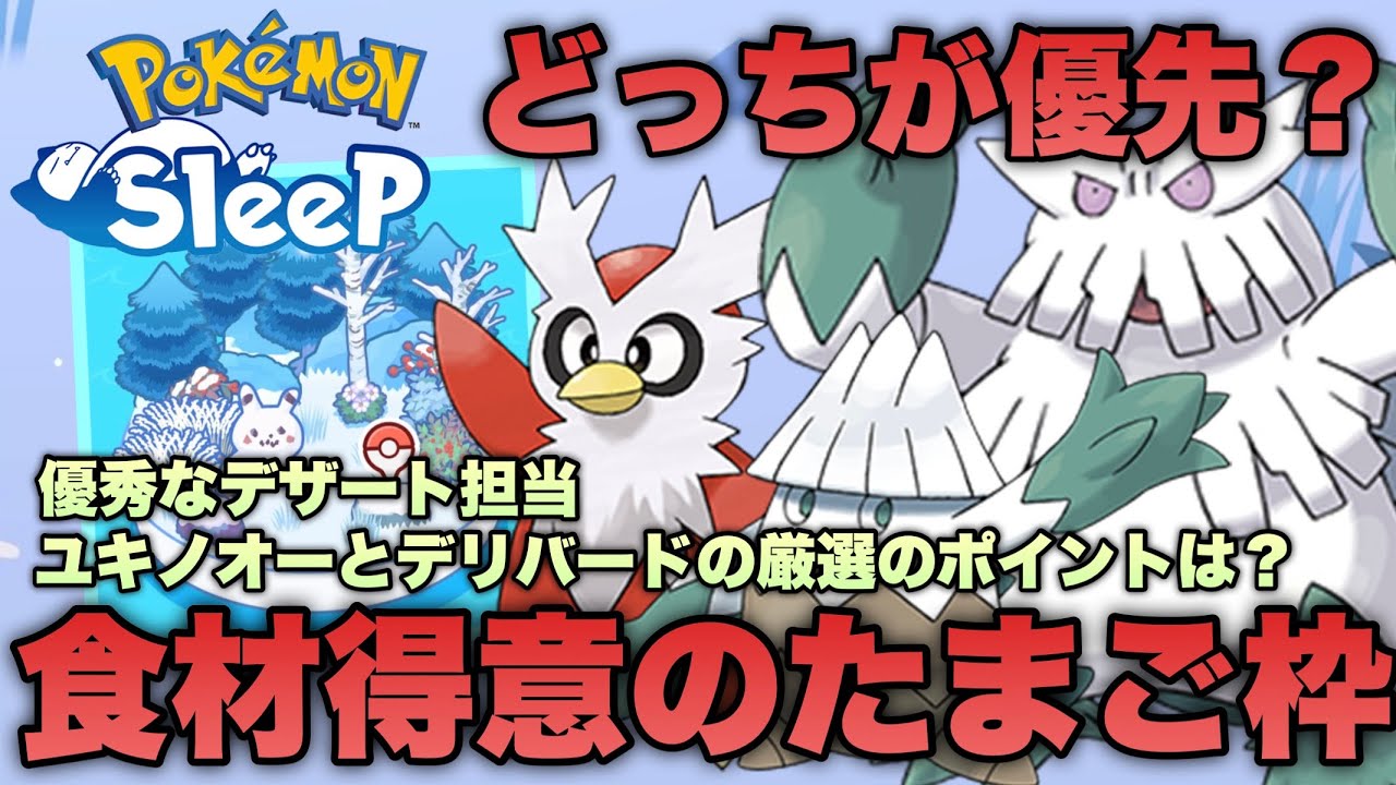 待望の食材タイプのたまご枠は活躍できる？ユキノオーとデリバードはどっちを優先するべきか考える【ポケモンスリープ/安心院幽】