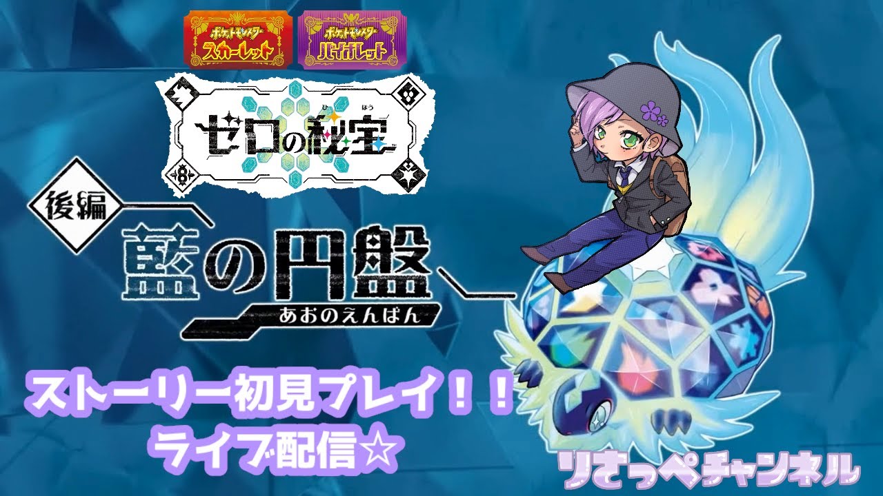 【ポケモンSV】追加DLC『ゼロの秘宝』後編・藍の円盤、りさっぺと一緒にやならい？前半 ストーリー初見プレイ/ライブ配信【ポケットモンスター スカーレット・バイオレット】