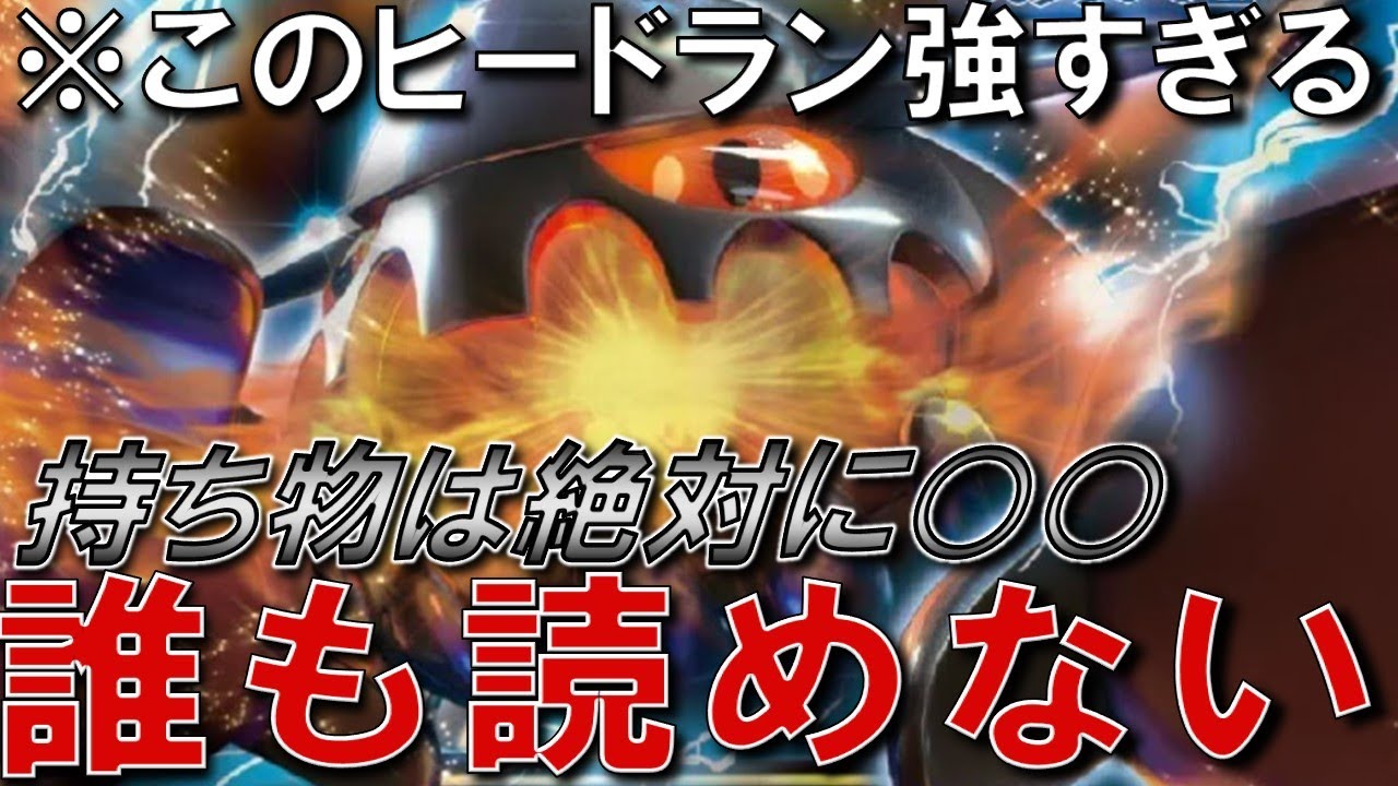 【ヒードラン育成論】パオジアン、ハバタクカミ、テツノツツミを完封⁉”○○型ヒードラン”【初心者】【ランクマ】【育成論】【ポケモンSV】【ランクマッチ】【シーズン13】【レギュレーションE】