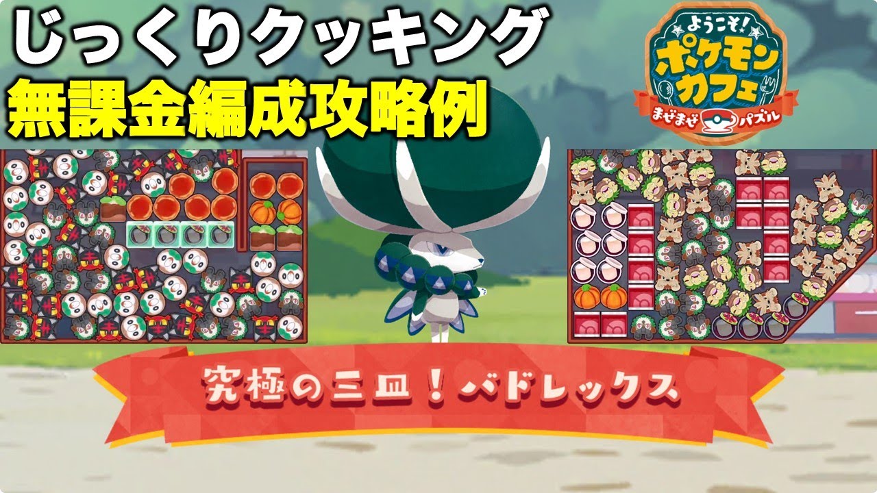 【ポケまぜ】「バドレックス」じっくりクッキング攻略 通常来店ポケモン使用例（無課金編成）（2023/12/16）