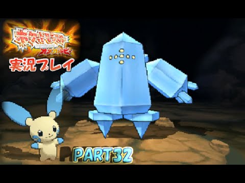 #32【VSレジアイス】ポケットモンスターOR実況プレイ