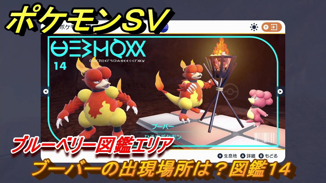 ポケモンＳＶ　ブーバーの出現場所は？図鑑１４　ブルーベリー図鑑エリア　＃９１　【DLCゼロの秘宝　碧の仮面・藍の円盤】