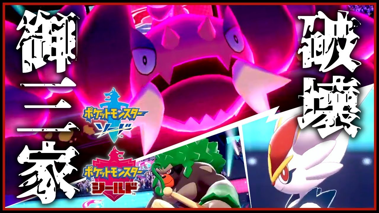 御三家を破壊していくドラピオン。【ポケモン剣盾】