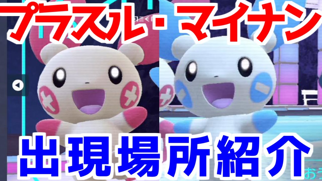 【ポケモンSV 藍の円盤】 プラスル マイナン 出現場所 入手方法   攻略【ポケモン スカーレット・バイオレット 】