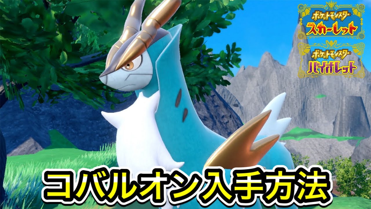 【ポケモンSV】コバルオンの入手方法！出現場所まで案内します