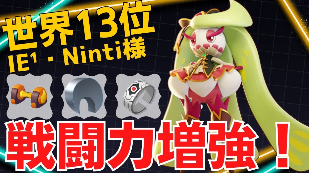 【ソロ】アプデ強化で強気に暴れる！世界13位IE¹・Ninti様アマージョ立ち回り【ポケモンユナイト ランカープレイ動画 NO1382】