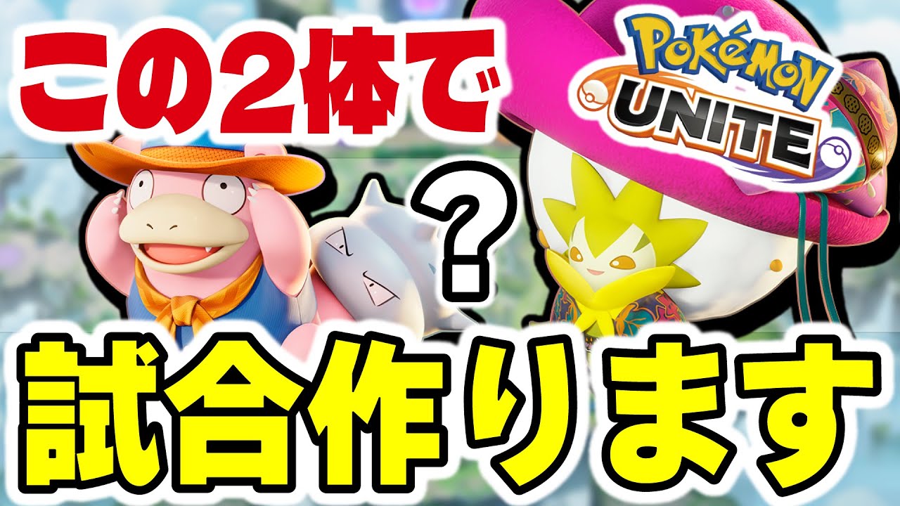 【VC有ニューメタ研究会】上レーンヤドラン＋シラガで無限要塞作ってみたｗｗ【ポケモンユナイト】