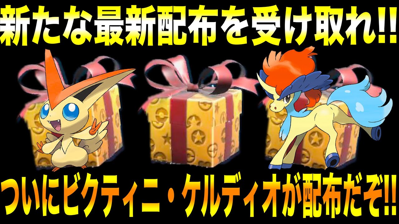 【緊急速報】公式からの新たな最新配布を受け取れ！！ついにビクティニ・ケルディオが配布だぞ！！一部伝説と幻が登場！！【ポケモンSV/スカーレット/バイオレット/ゼロの秘宝/碧の仮面/藍の円盤/GO】