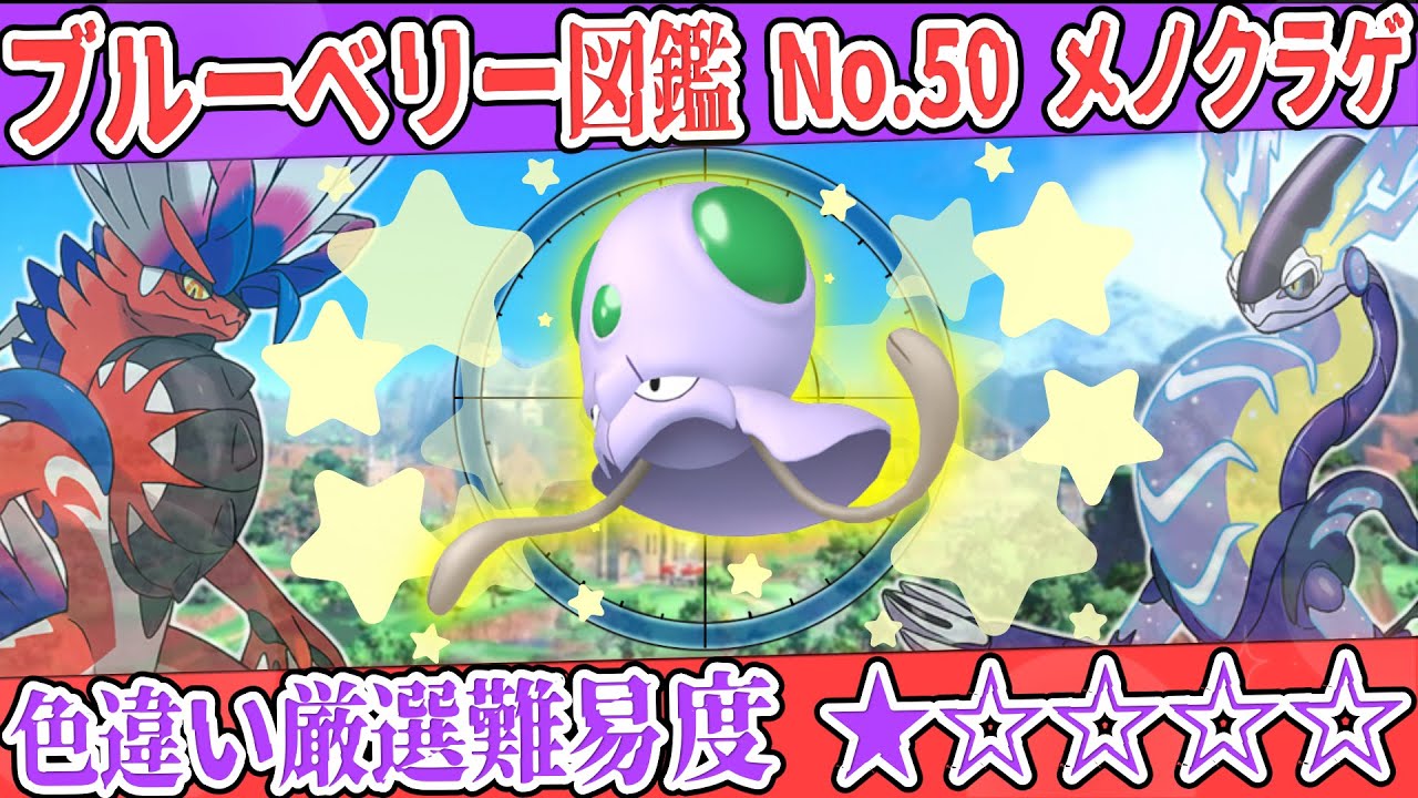 【ブルーベリー図鑑No.50】色メノクラゲ厳選方法解説！【#ポケモンSV #藍の円盤】