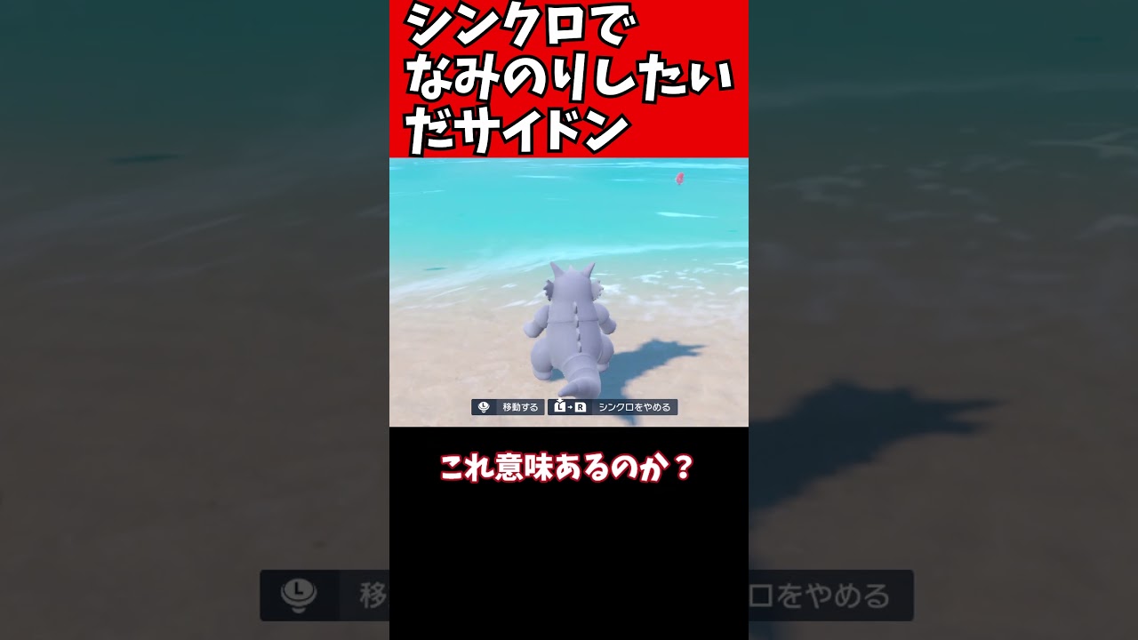 シンクロでなみのりしたい、だサイドン