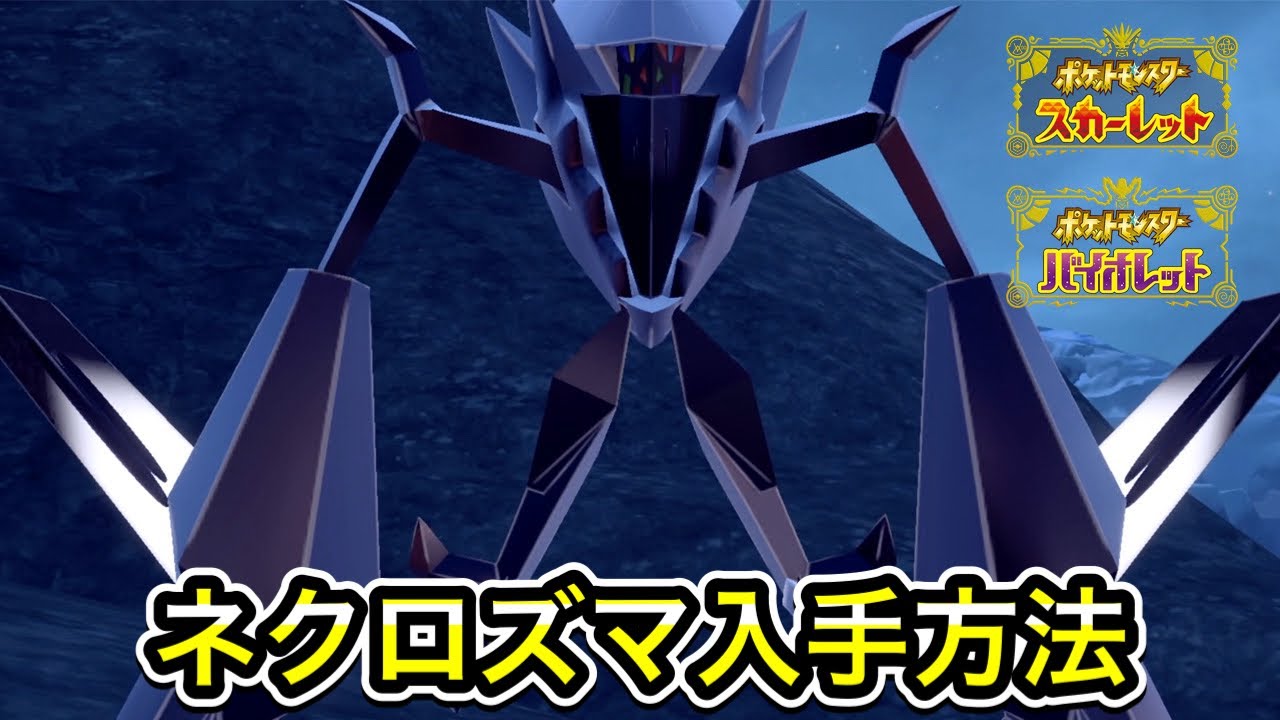 【ポケモンSV】ネクロズマの入手方法！出現場所まで案内します