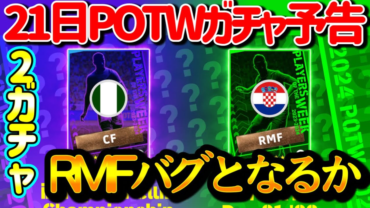 【公式告知!!】eFootball2024 明日(12/21)登場 週間FP予告！2ガチャ週間搭載！RMFでバグに期待 モドリッチ！CFライブレ搭載確定！【eFootballアプリ/イーフト】