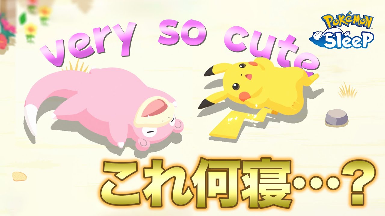 【ポケモンスリープ】やっぱり、ピカチュウとヤドンは可愛いっすね