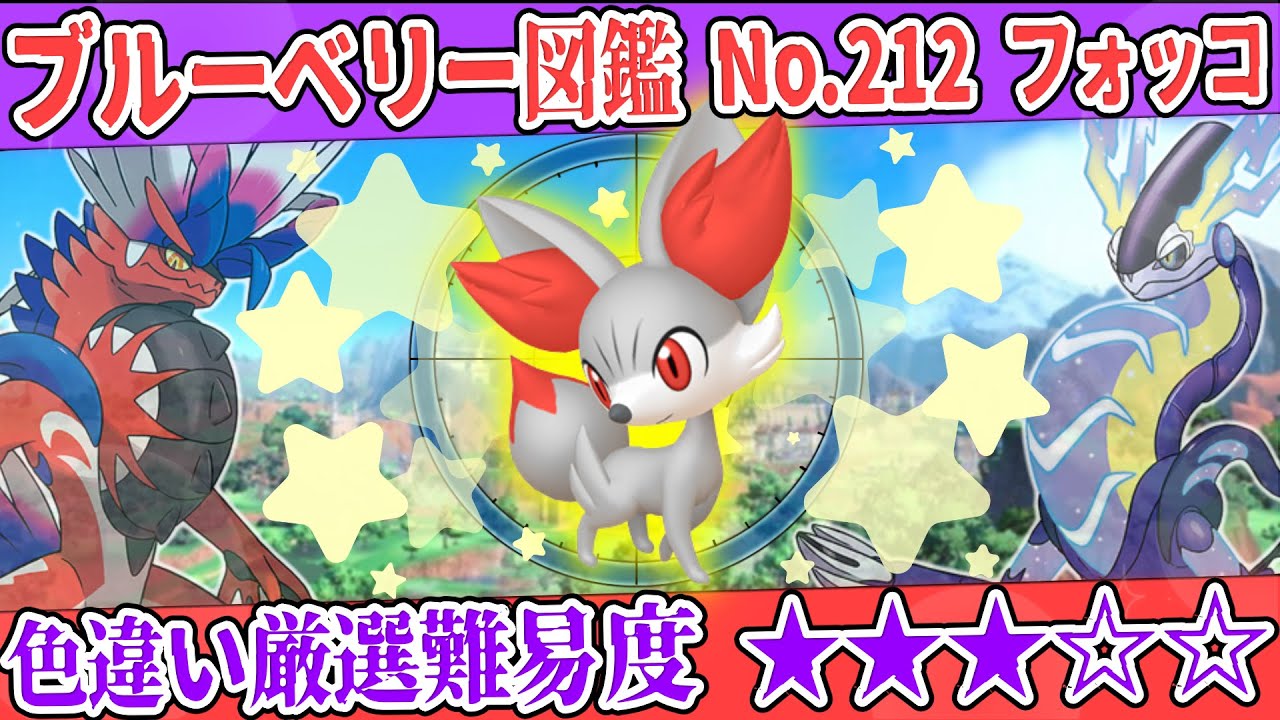 【ブルーベリー図鑑No.212】色フォッコ厳選方法解説！【#ポケモンSV #藍の円盤】