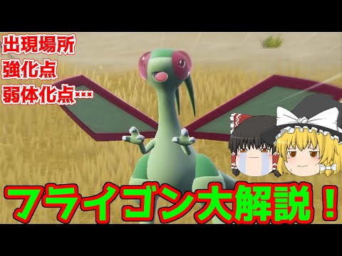 これでフライゴン丸わかり！入手方法 強化点 弱体化点を徹底解説！【ポケモンSV】】【ゆっくり解説】