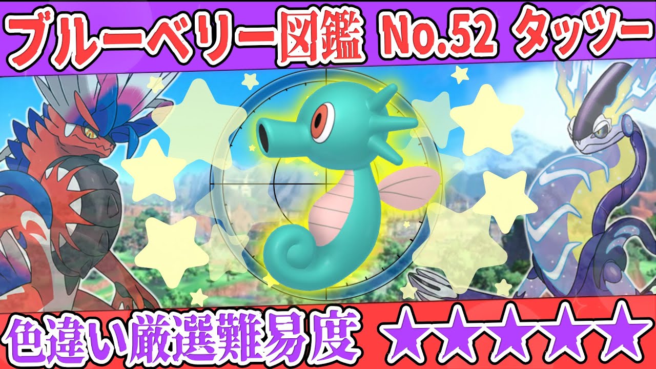 【ブルーベリー図鑑No.52】色タッツー厳選方法解説！【#ポケモンSV #藍の円盤】