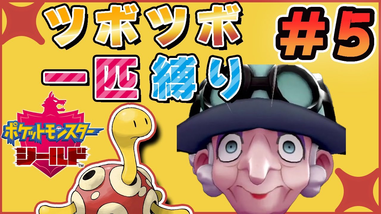 【ポケモン剣盾】ツボツボ1匹でクリアを目指す VS ポプラさん【実況】 #5