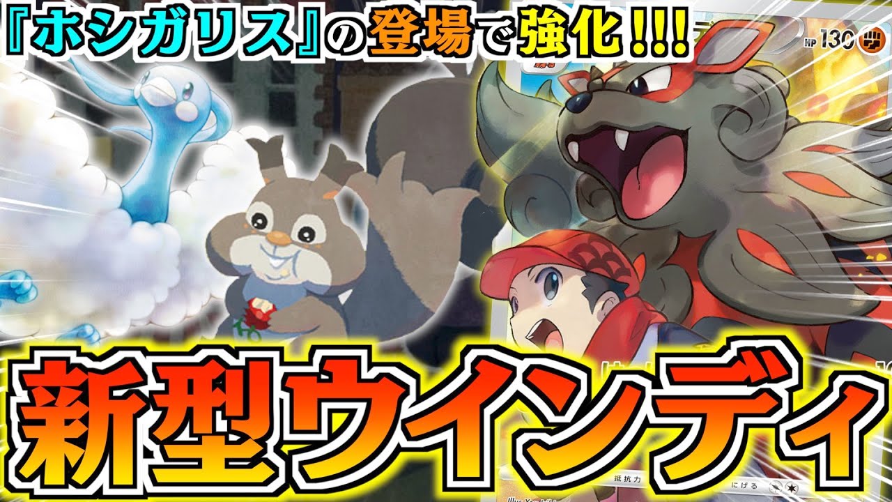 ハンドレスコンボ！？必要パーツを永遠にキープできるウインディ！！！【ポテンシャルポケカ】