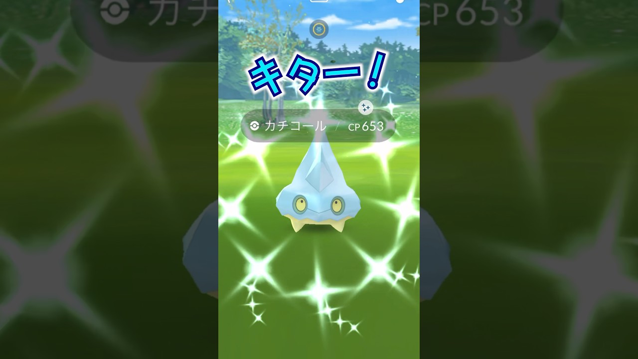 【色違い】カチコールきた〜♫ #ポケモンgo #pokemongo #色違い