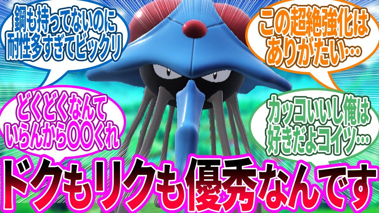 【DLC後編】ドククラゲ ← 色々出来ること増えたのは純粋にありがたいに対するトレーナー の反応集【ポケモン 反応集】