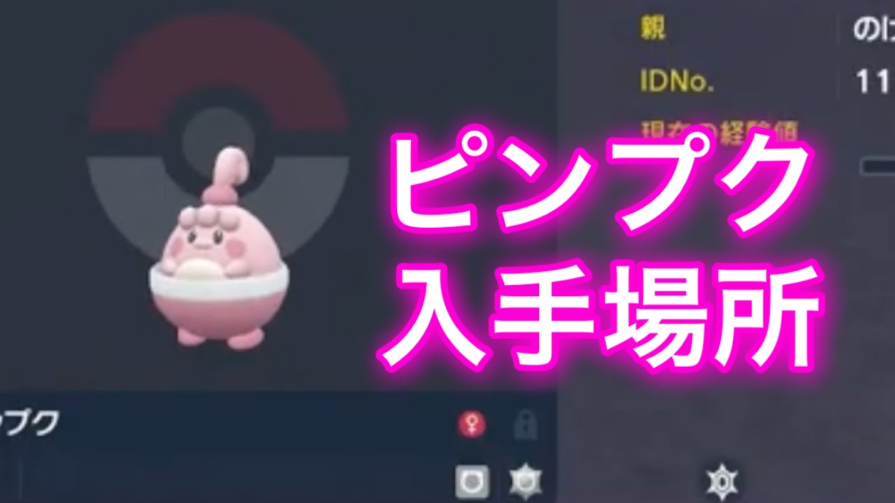 【ポケモンSV】【藍の円盤】ピンプク入手場所