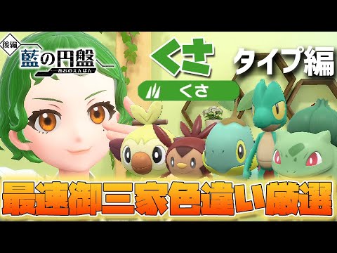 【ネタバレ注意】日付変更不要、効率的な色違い御三家厳選　くさタイプ編　(フシギダネ/キモリ/ナエトル/ハリマロン/サルノリ)【ポケモンSV　ゼロの秘宝 藍の円盤】