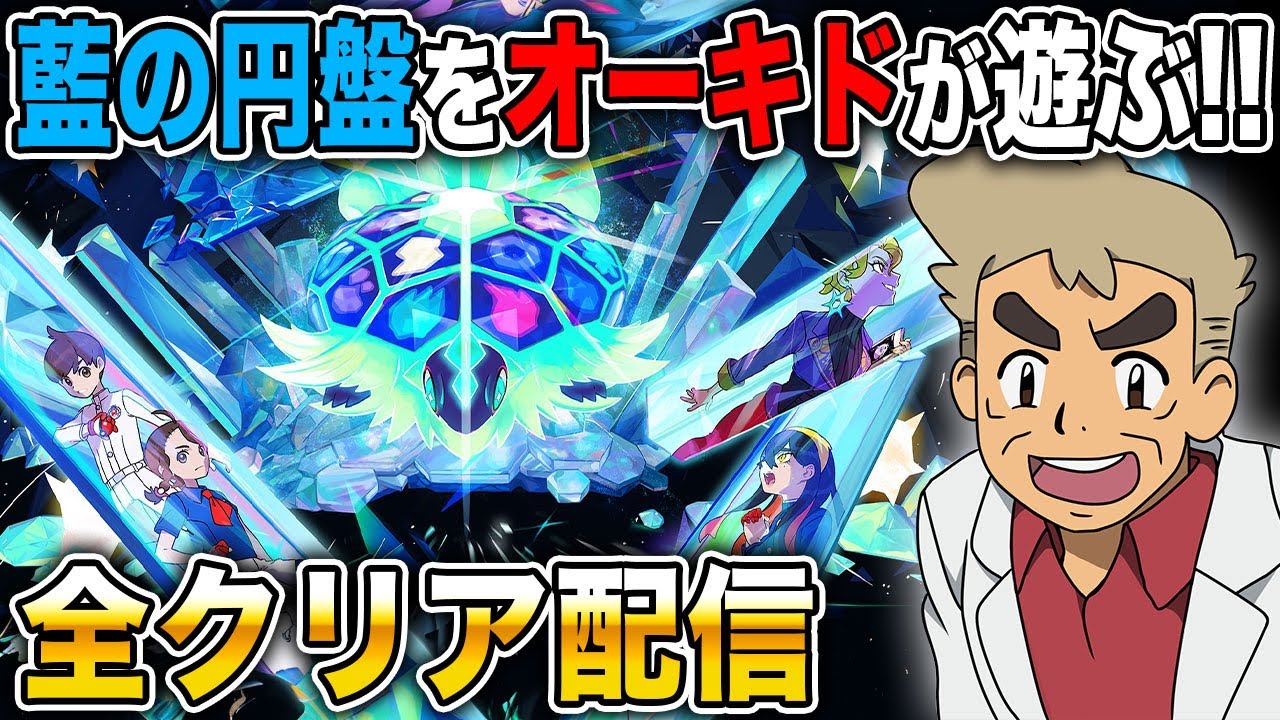 【ポケモンSV】DLC第2弾『藍の円盤』を全クリア目指してプレイじゃぞ～ｗｗ【口の悪いオーキド博士】【柊みゅう】#ポケモン #ポケモンsv