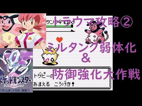 【ポケモン金銀クリスタル】みんなのトラウマ アカネ徹底攻略その2　ミルタンク弱体化＆防御力強化大作戦！　＃ポケモン　＃ポケットモンスター　＃金銀　＃クリスタル　＃ゲーム　＃アカネ　＃トラウマ
