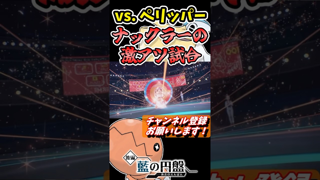 『ナックラー』vs. ペリッパーのタイマンの結末がおもしろすぎたｗｗｗ #shorts, #藍の円盤,#ポケモンsv, #ゼロの秘宝, #ナックラー