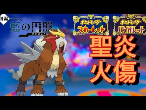 【両受け】チョッキエンテイの耐久がヤバすぎる【ポケモンsv対戦実況/藍の円盤/ネタバレ注意】