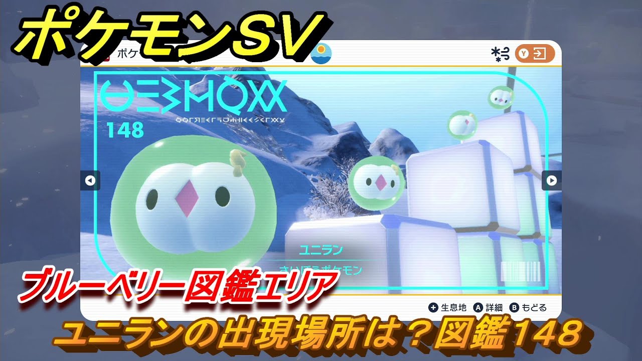 ポケモンＳＶ　ユニランの出現場所は？図鑑１４８　ブルーベリー図鑑エリア　＃９８　【DLCゼロの秘宝　碧の仮面・藍の円盤】