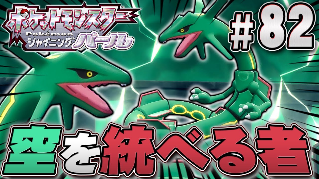 空を切り裂く、裂空の王者レックウザ！『ポケットモンスター シャイニングパール』を実況プレイpart82【ポケモン ダイパリメイク / ポケモンBDSP】