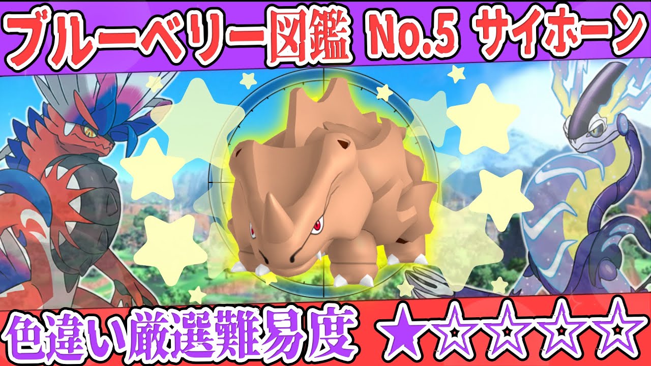【ブルーベリー図鑑No.5】色サイホーン厳選方法解説！【#ポケモンSV #藍の円盤】