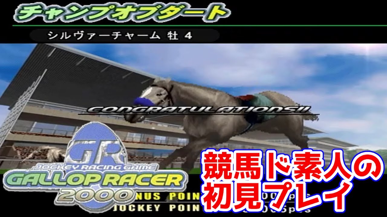 【ギャロップレーサー2000】#31 ドリームカップ制覇に必要なピース、ダートの強者"シルヴァーチャーム"がチャンプオブダート獲得！【ウマ娘にわか競馬ド素人の初見プレイ記】