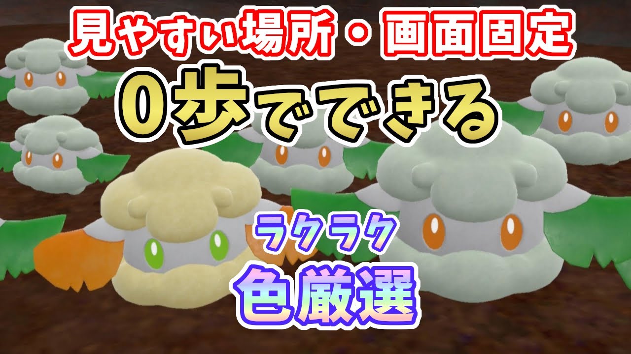 【ポケモンSV】モンメン(・エルフーン)の色違い厳選解説！見やすい場所・画面固定0歩で簡単色違いGET！[ゼロの秘宝・藍の円盤]