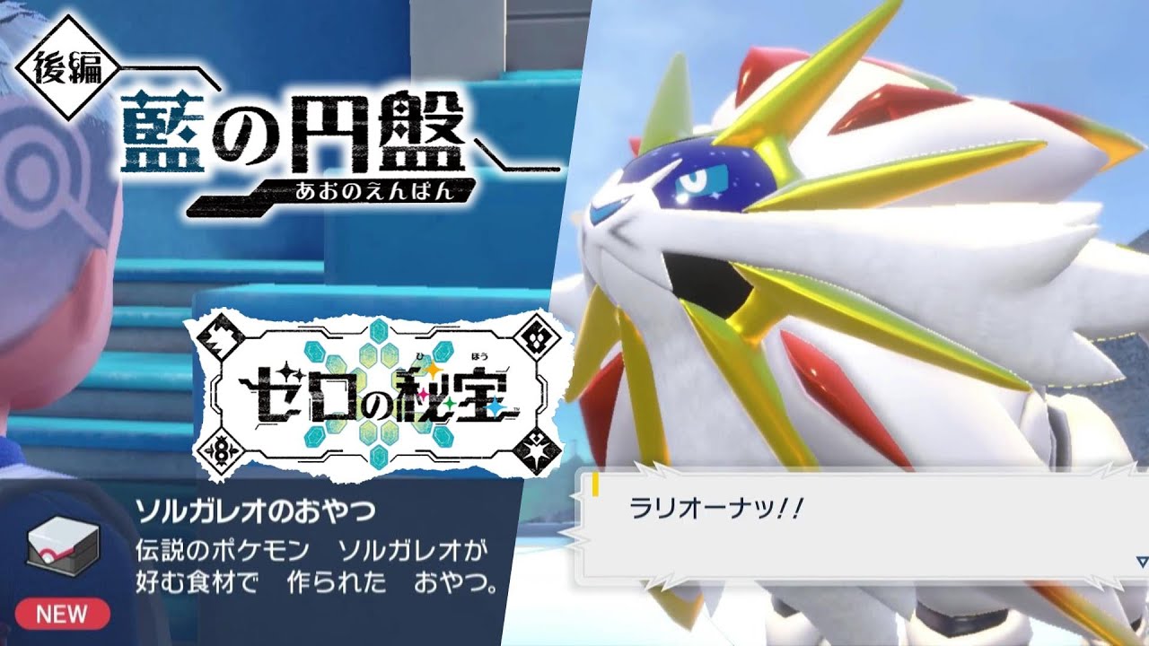 【藍の円盤】居場所 ソルガレオ おやつおやじクリア後  追加DCL ゼロの秘宝 スカーレット バイオレット Pokémon Scarlet and Violet ポケモンSV