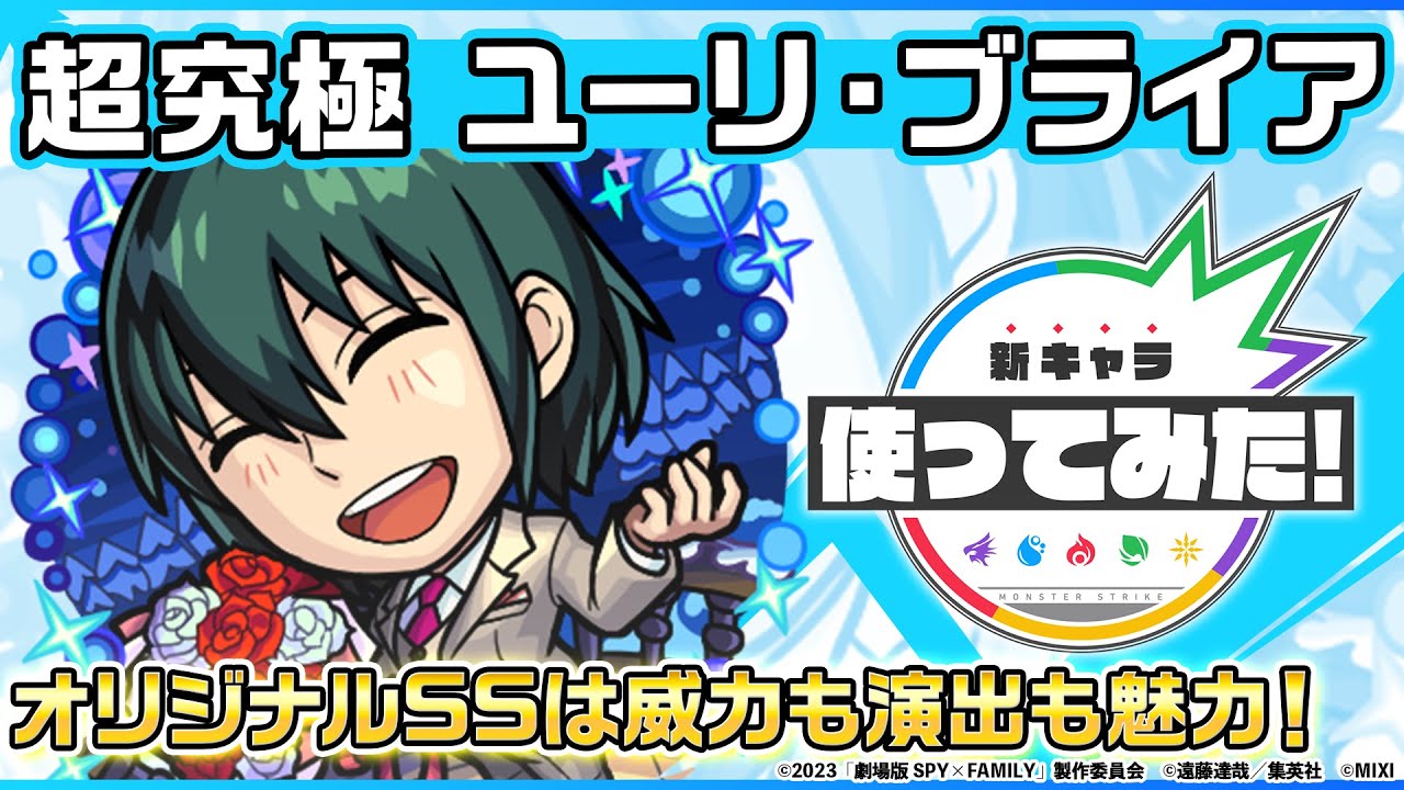 【劇場版『SPY×FAMILY』× モンスト】ユーリ・ブライア 登場！降臨キャラでは貴重な「ラウンドバースト」を所持！オリジナルSSは威力も演出も魅力！【新キャラ使ってみた｜モンスト公式】