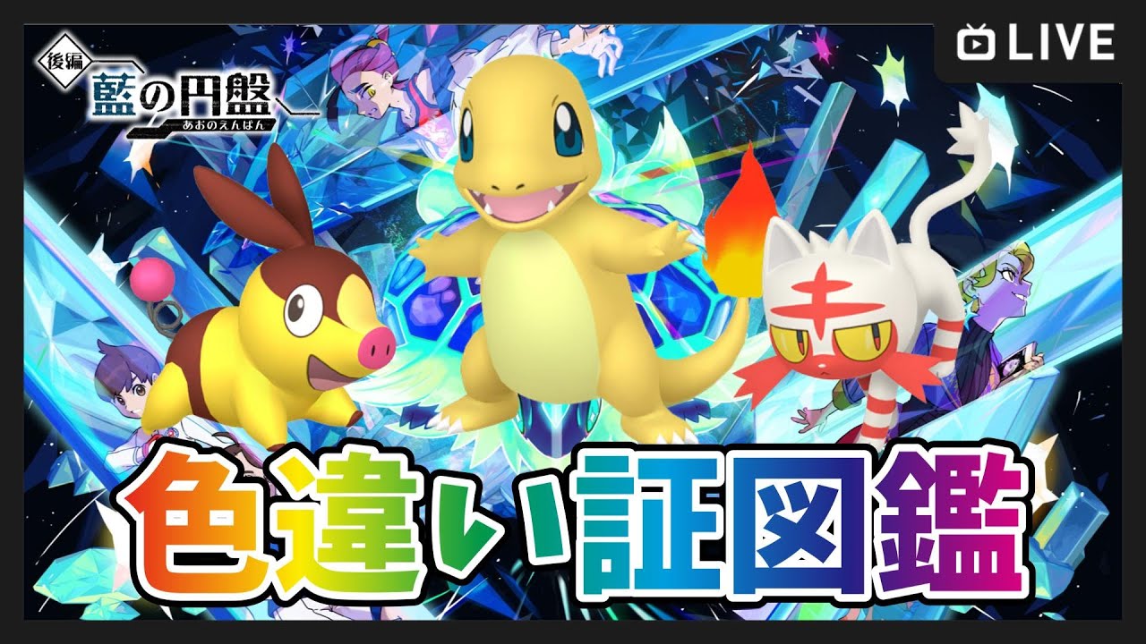【ポケモンSV】＃３ ブルーベリー色違い証図鑑 ポカブ～【ポケットモンスター スカーレット・バイオレット】