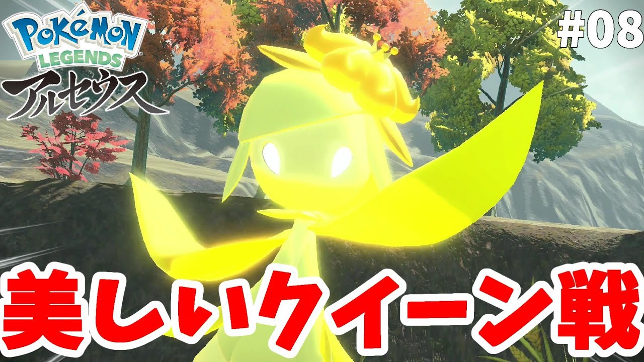 舞台の戦場で峠クイーンドレディア戦！めっちゃかわいい！#08【ポケモンレジェンズアルセウス】